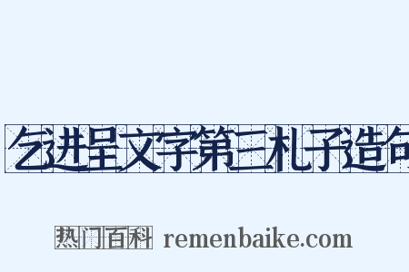 乞进呈文字第三札子造句是什么意思的图片